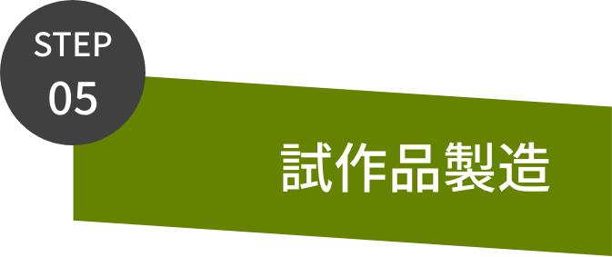 ココサプリOEM試作品設計