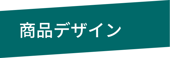ココサプリOEM商品デザイン