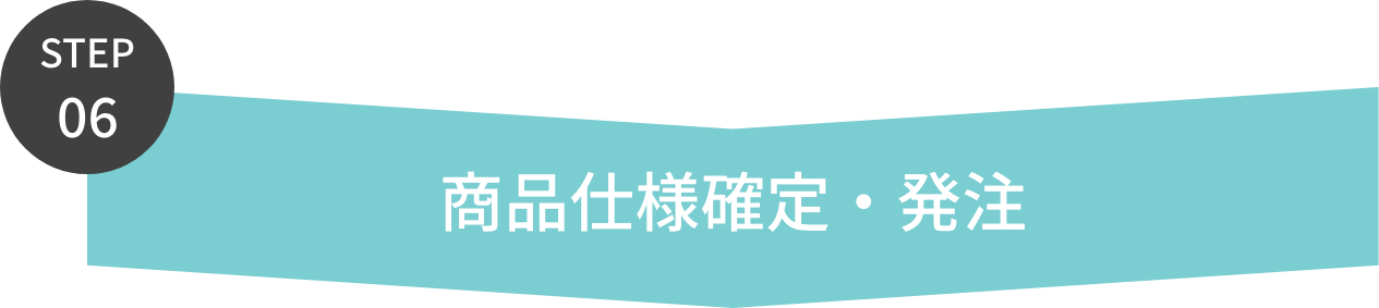 ココサプリOEM仕様確定・発注