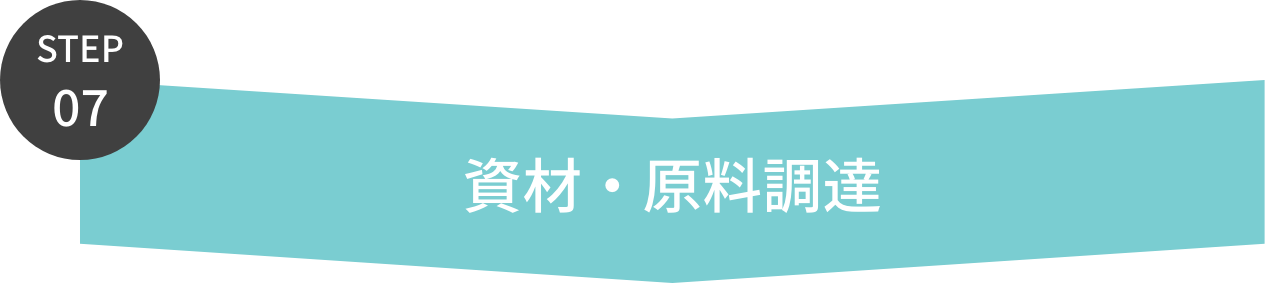 ココサプリOEM資材・原料調達